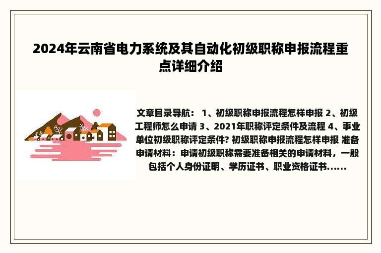 2024年云南省电力系统及其自动化初级职称申报流程重点详细介绍