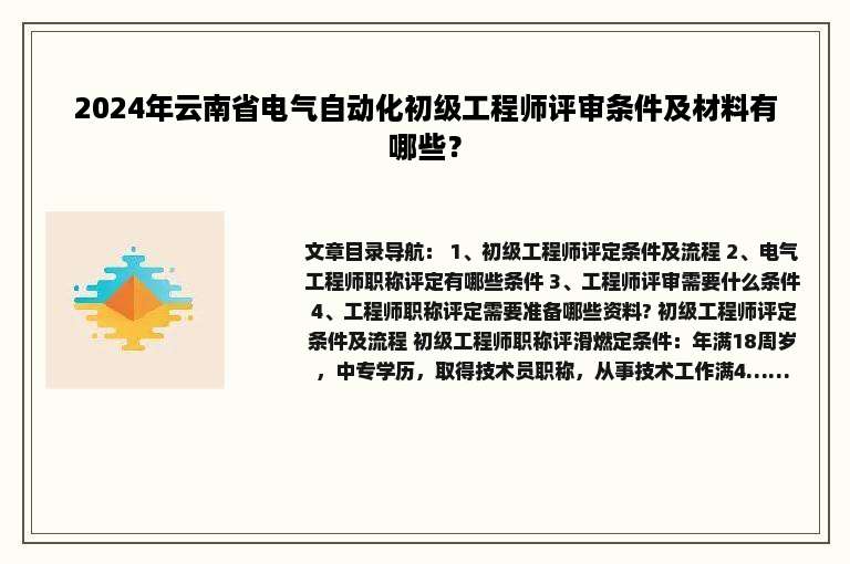 2024年云南省电气自动化初级工程师评审条件及材料有哪些？