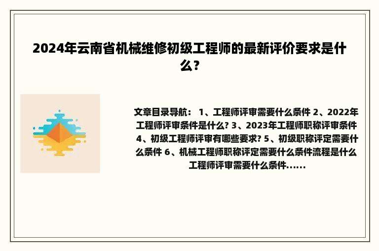 2024年云南省机械维修初级工程师的最新评价要求是什么？