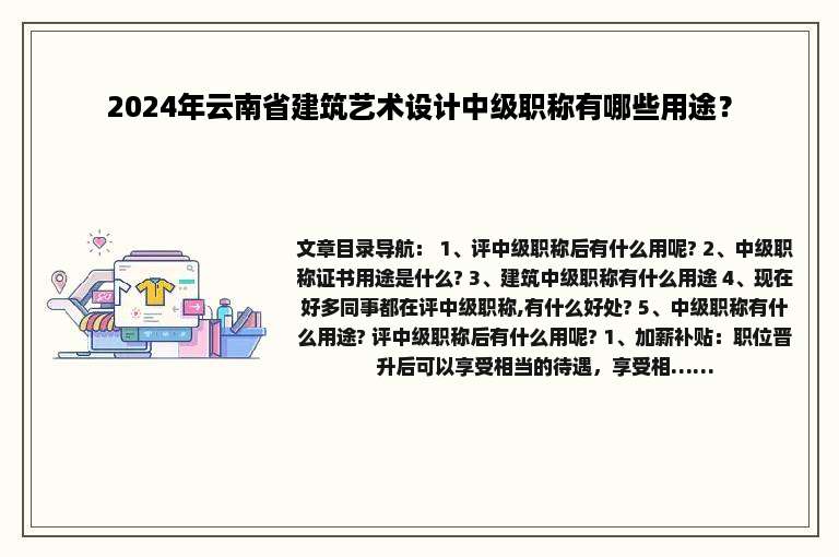 2024年云南省建筑艺术设计中级职称有哪些用途？