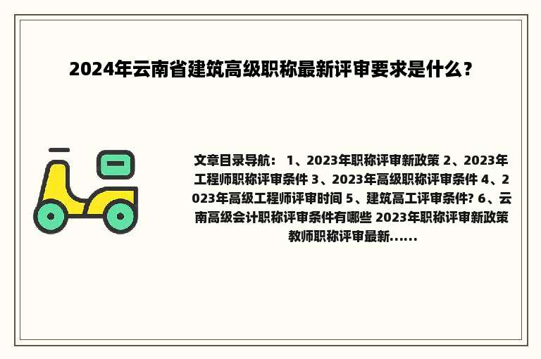 2024年云南省建筑高级职称最新评审要求是什么？