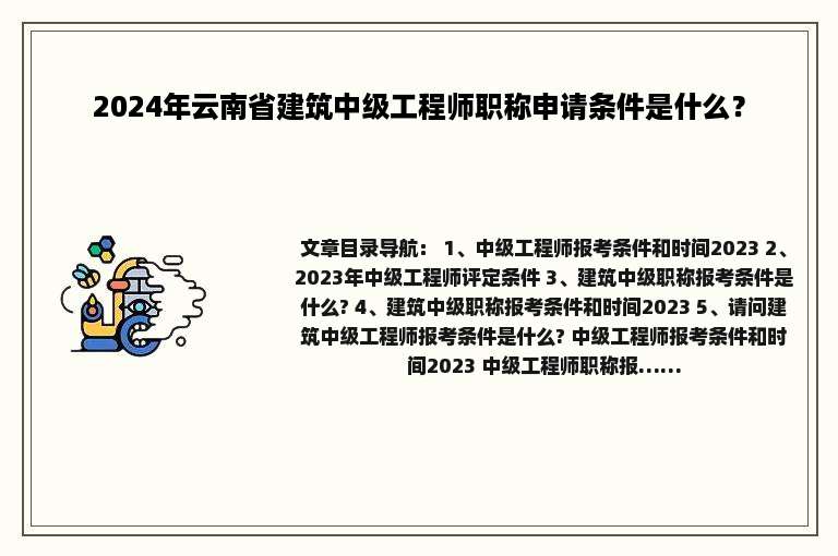 2024年云南省建筑中级工程师职称申请条件是什么？