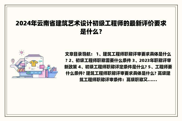 2024年云南省建筑艺术设计初级工程师的最新评价要求是什么？