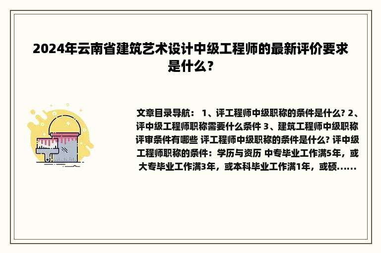 2024年云南省建筑艺术设计中级工程师的最新评价要求是什么？