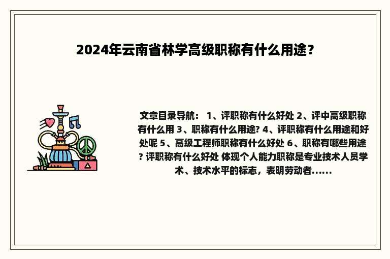 2024年云南省林学高级职称有什么用途？