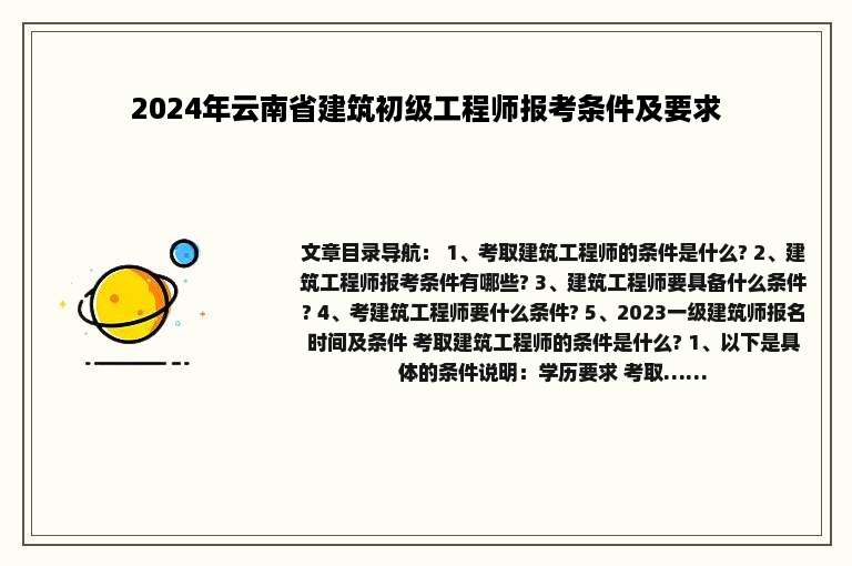 2024年云南省建筑初级工程师报考条件及要求