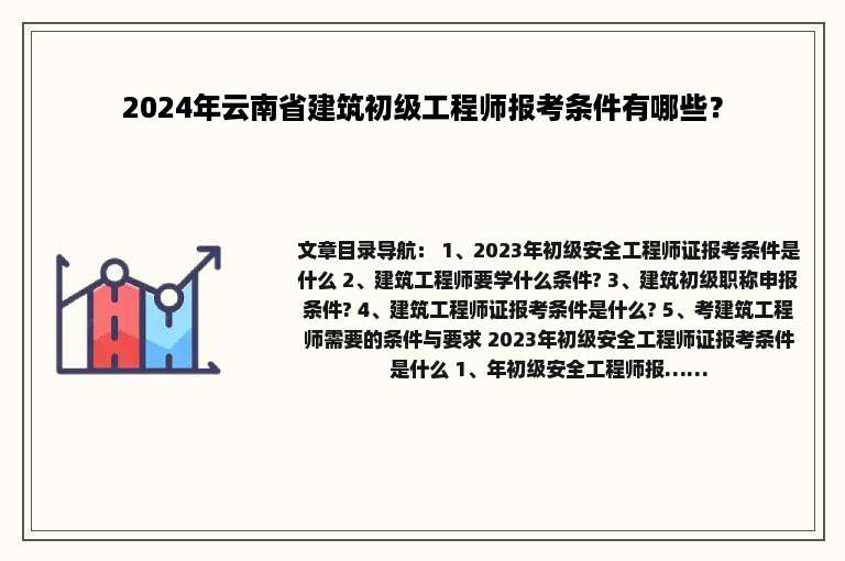 2024年云南省建筑初级工程师报考条件有哪些？