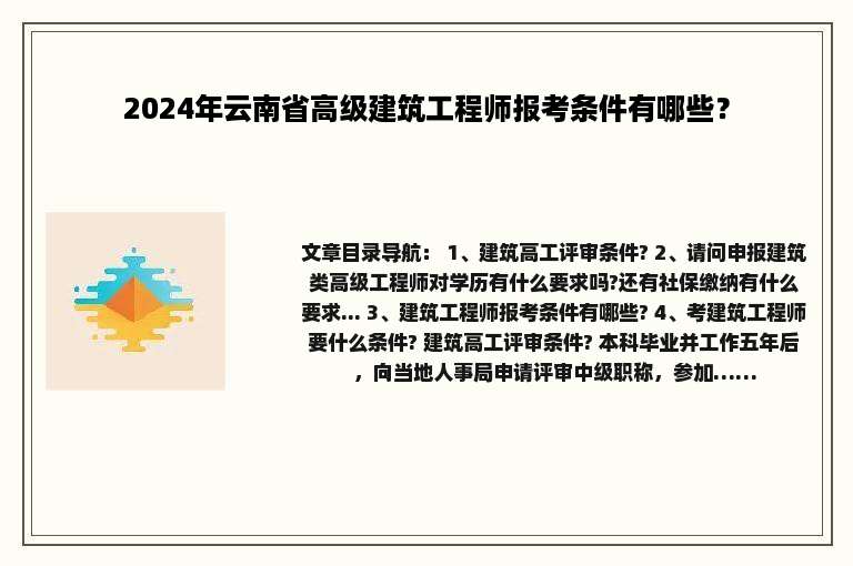 2024年云南省高级建筑工程师报考条件有哪些？