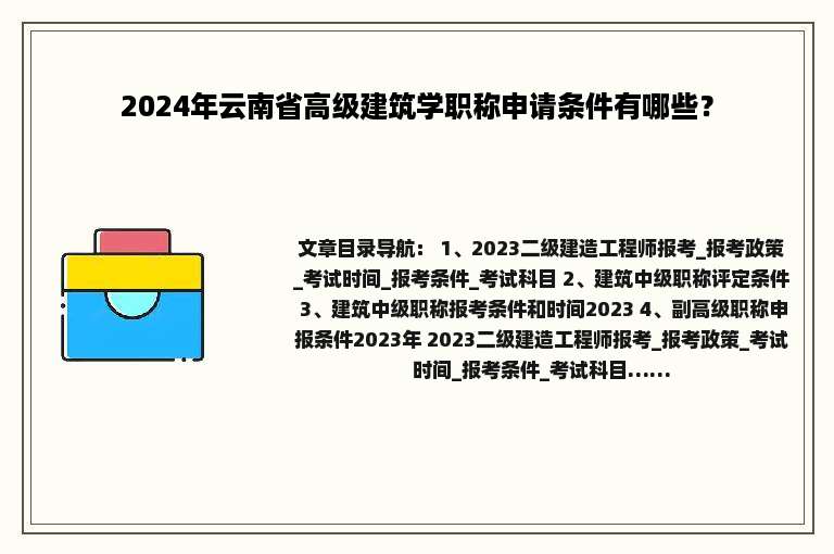 2024年云南省高级建筑学职称申请条件有哪些？