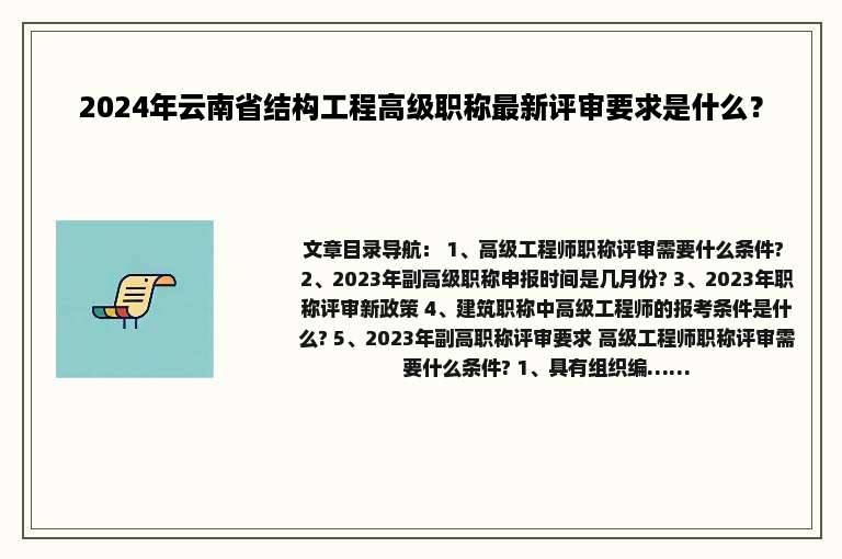 2024年云南省结构工程高级职称最新评审要求是什么？