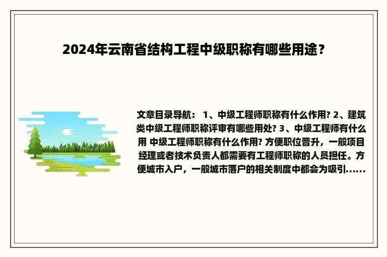 2024年云南省结构工程中级职称有哪些用途？