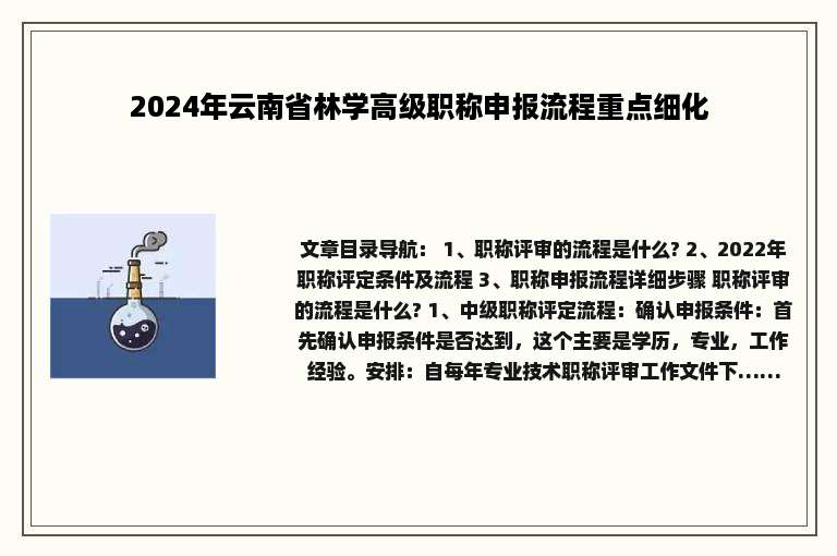 2024年云南省林学高级职称申报流程重点细化