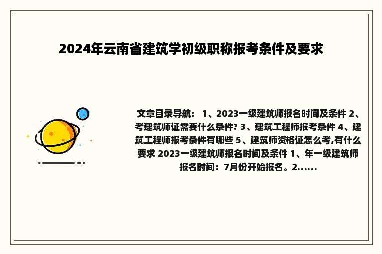 2024年云南省建筑学初级职称报考条件及要求