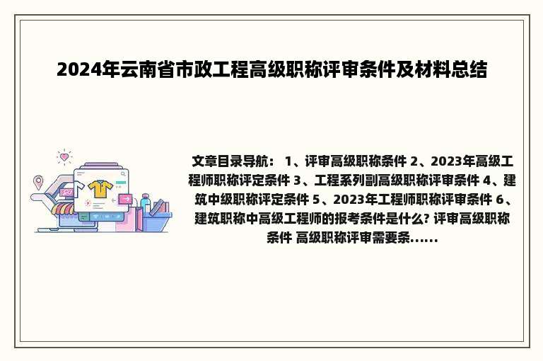 2024年云南省市政工程高级职称评审条件及材料总结