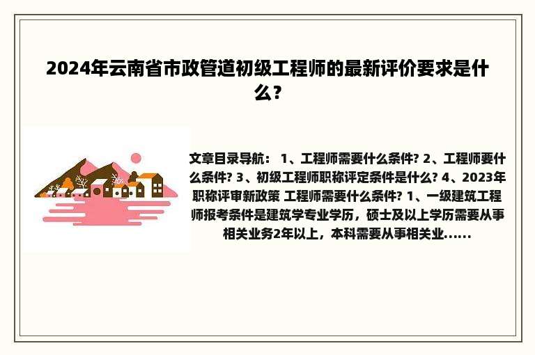 2024年云南省市政管道初级工程师的最新评价要求是什么？