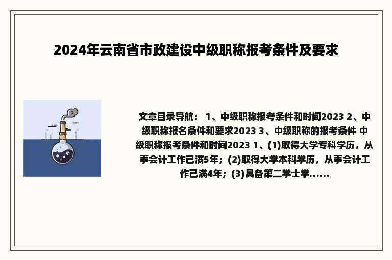 2024年云南省市政建设中级职称报考条件及要求