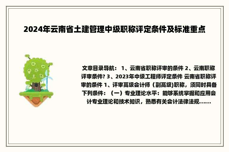 2024年云南省土建管理中级职称评定条件及标准重点