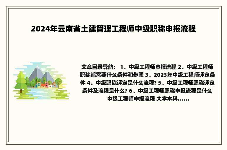 2024年云南省土建管理工程师中级职称申报流程