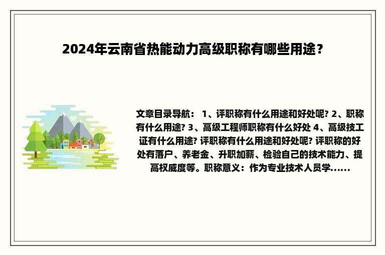 2024年云南省热能动力高级职称有哪些用途？