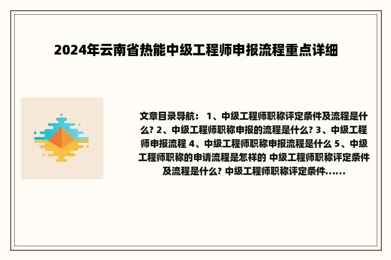 2024年云南省热能中级工程师申报流程重点详细