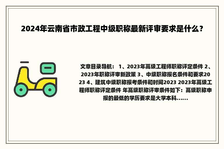 2024年云南省市政工程中级职称最新评审要求是什么？