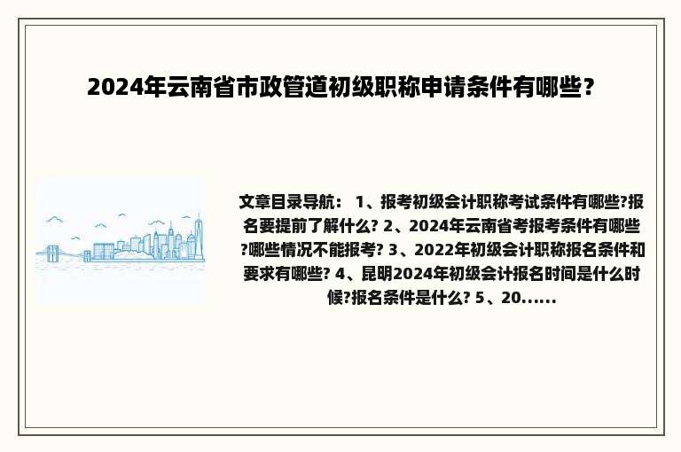 2024年云南省市政管道初级职称申请条件有哪些？