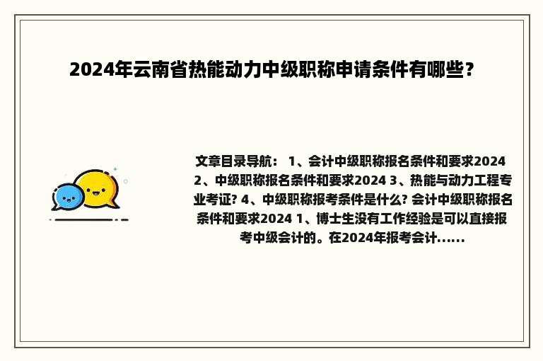 2024年云南省热能动力中级职称申请条件有哪些？