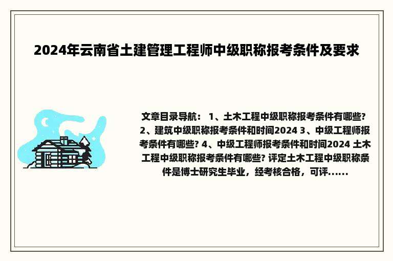 2024年云南省土建管理工程师中级职称报考条件及要求