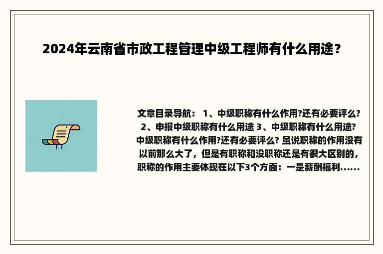 2024年云南省市政工程管理中级工程师有什么用途？