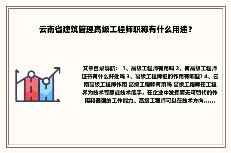 云南省建筑管理高级工程师职称有什么用途？