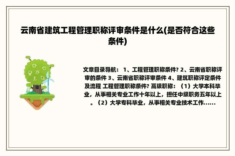 云南省建筑工程管理职称评审条件是什么(是否符合这些条件)