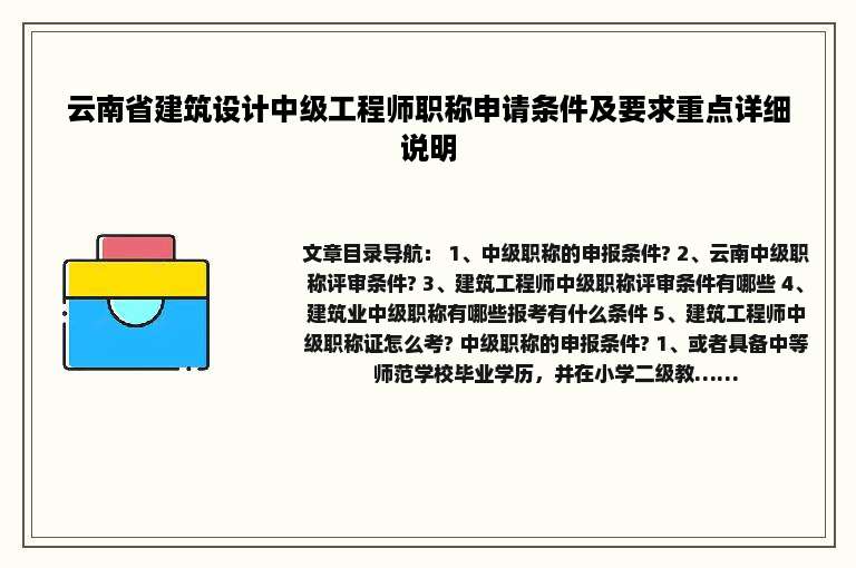 云南省建筑设计中级工程师职称申请条件及要求重点详细说明