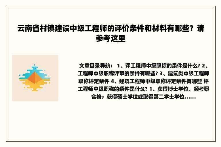 云南省村镇建设中级工程师的评价条件和材料有哪些？请参考这里