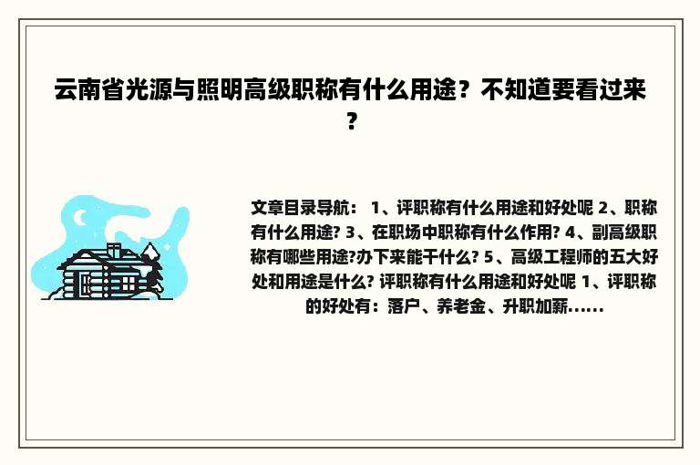 云南省光源与照明高级职称有什么用途？不知道要看过来？