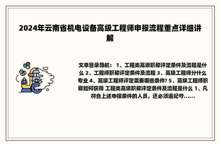 2024年云南省机电设备高级工程师申报流程重点详细讲解