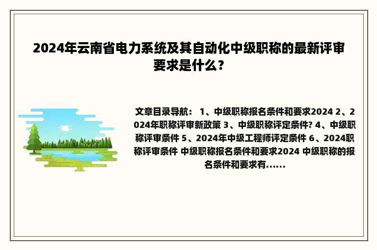 2024年云南省电力系统及其自动化中级职称的最新评审要求是什么？