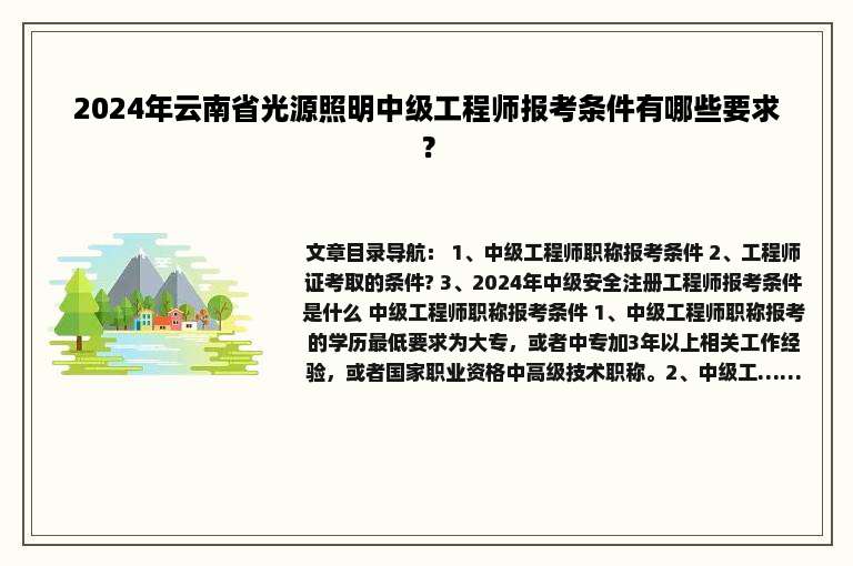 2024年云南省光源照明中级工程师报考条件有哪些要求？