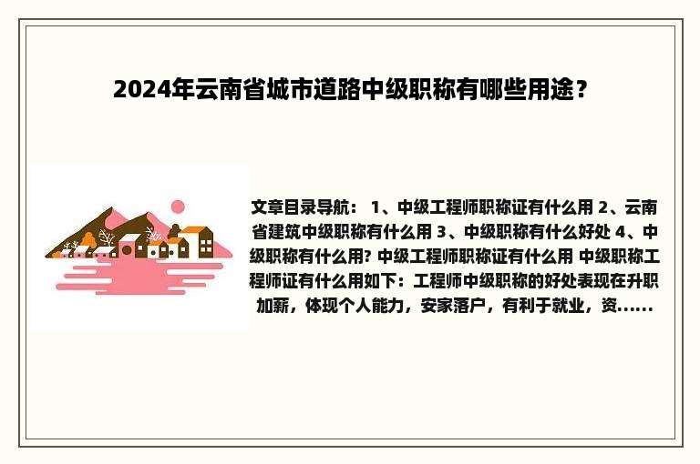 2024年云南省城市道路中级职称有哪些用途？