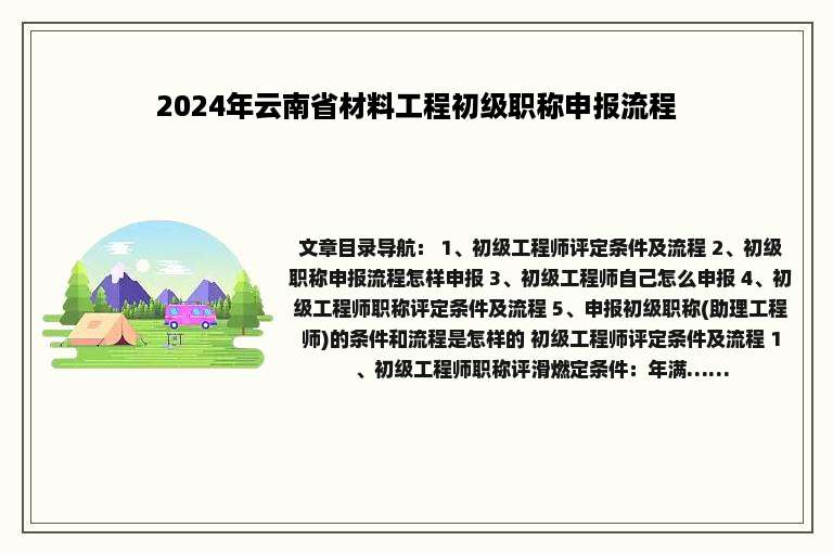 2024年云南省材料工程初级职称申报流程