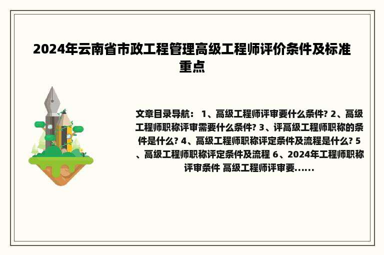 2024年云南省市政工程管理高级工程师评价条件及标准重点