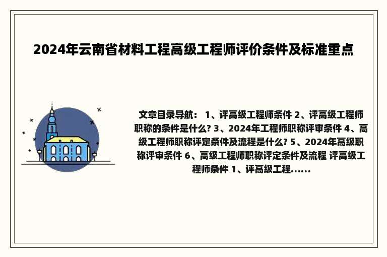 2024年云南省材料工程高级工程师评价条件及标准重点