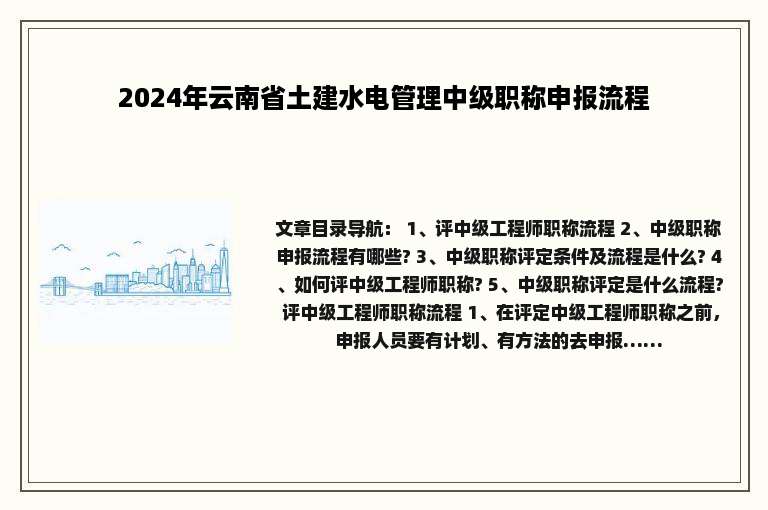 2024年云南省土建水电管理中级职称申报流程