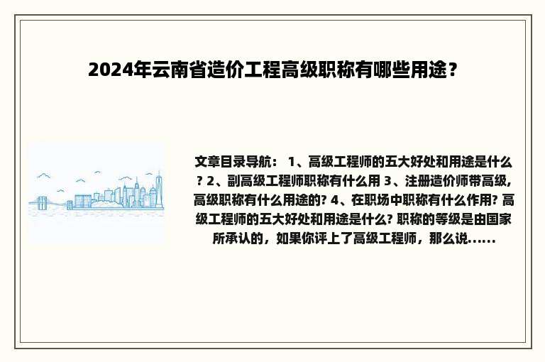 2024年云南省造价工程高级职称有哪些用途？