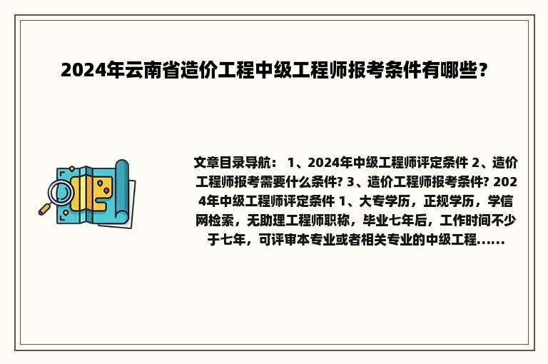 2024年云南省造价工程中级工程师报考条件有哪些？