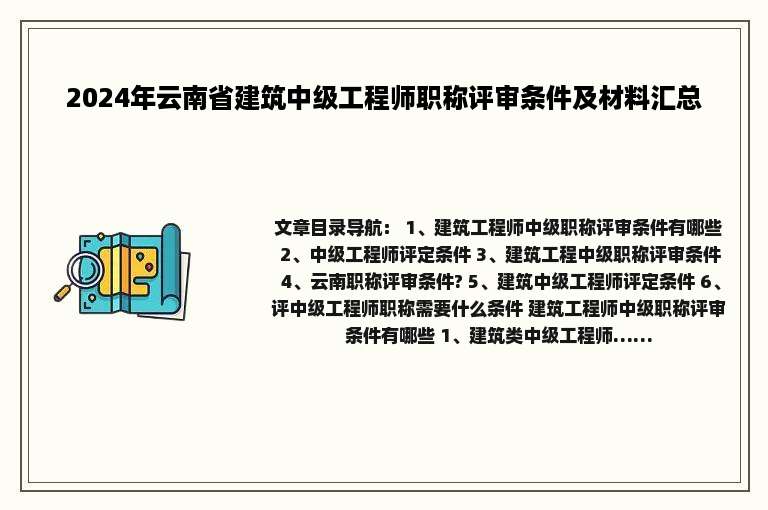 2024年云南省建筑中级工程师职称评审条件及材料汇总