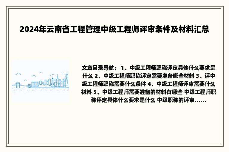 2024年云南省工程管理中级工程师评审条件及材料汇总