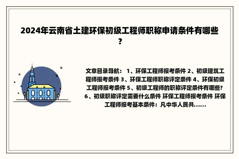 2024年云南省土建环保初级工程师职称申请条件有哪些？