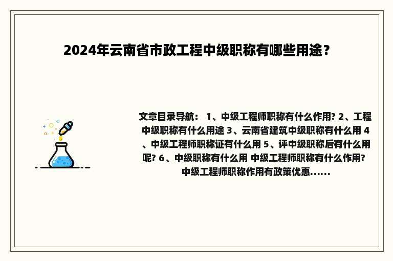 2024年云南省市政工程中级职称有哪些用途？