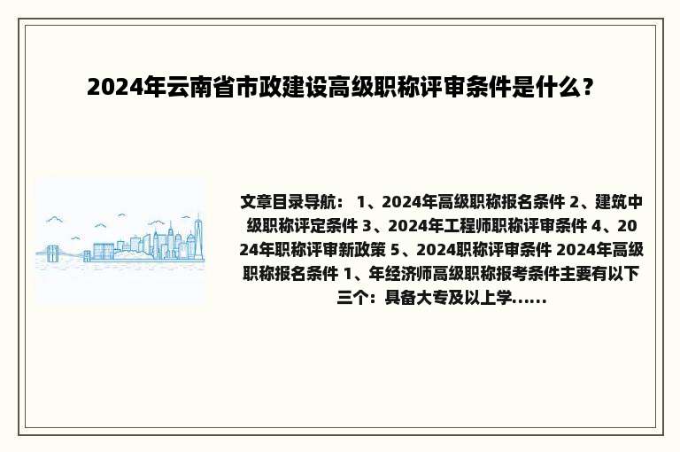 2024年云南省市政建设高级职称评审条件是什么？