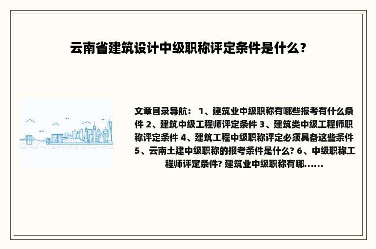 云南省建筑设计中级职称评定条件是什么？